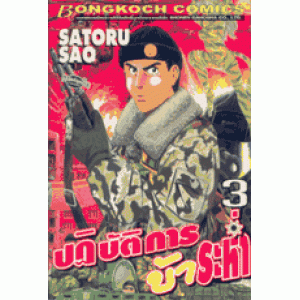 ปฏิบัติการบ้าระห่ำ 3